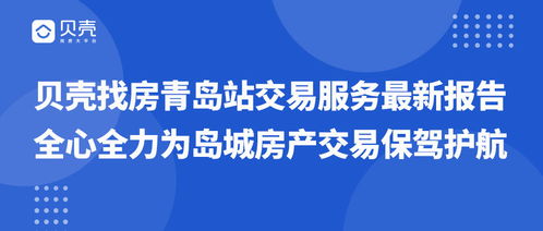 貝殼找房青島站 以王牌交易服務(wù)及數(shù)字文創(chuàng)應(yīng)用護航島城房產(chǎn)交易